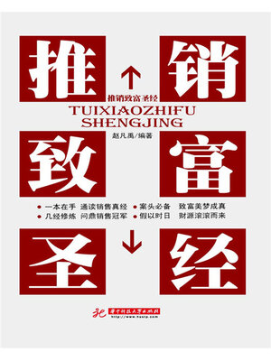 cover image of 推销致富圣经